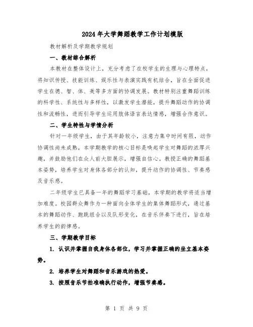 2024年大学舞蹈教学工作计划模版（三篇）