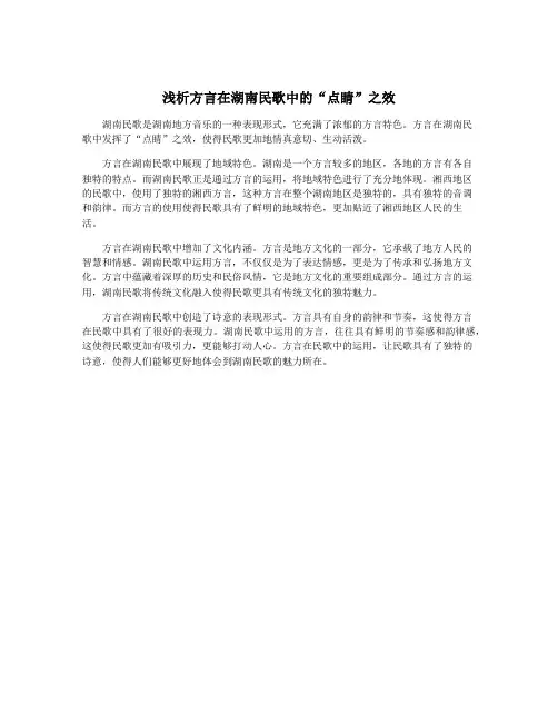 浅析方言在湖南民歌中的“点睛”之效
