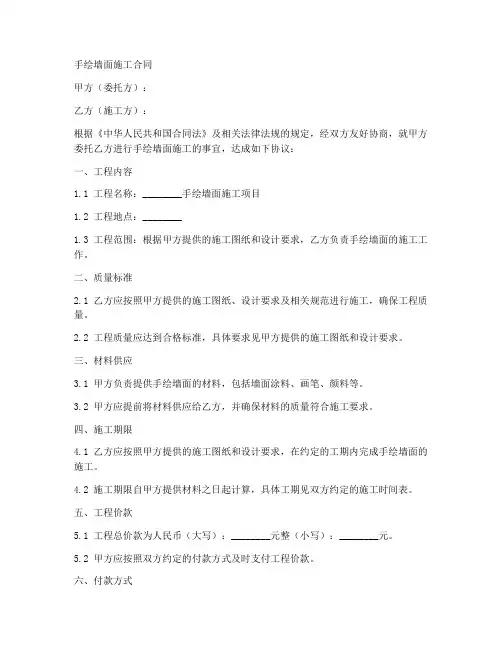 手绘墙面施工合同