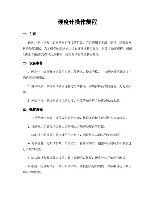 硬度计操作规程