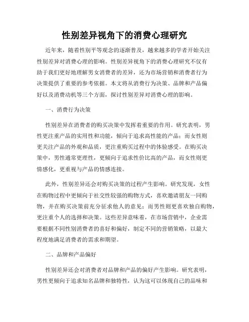 性别差异视角下的消费心理研究