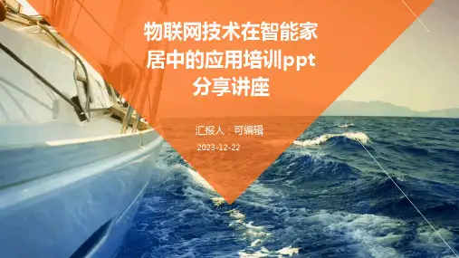 物联网技术在智能家居中的应用培训ppt分享讲座