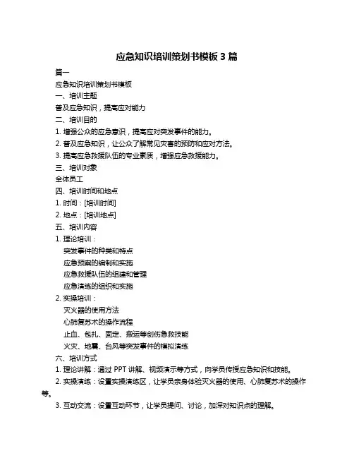应急知识培训策划书模板3篇