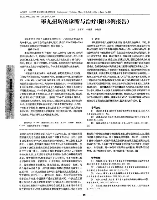 睾丸扭转的诊断与治疗(附13例报告)