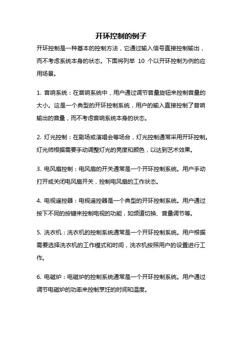 开环控制的例子