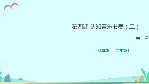 花城版(双语)小学音乐二年级上册第4课 认知音乐节奏(二)第2课时(教学课件)