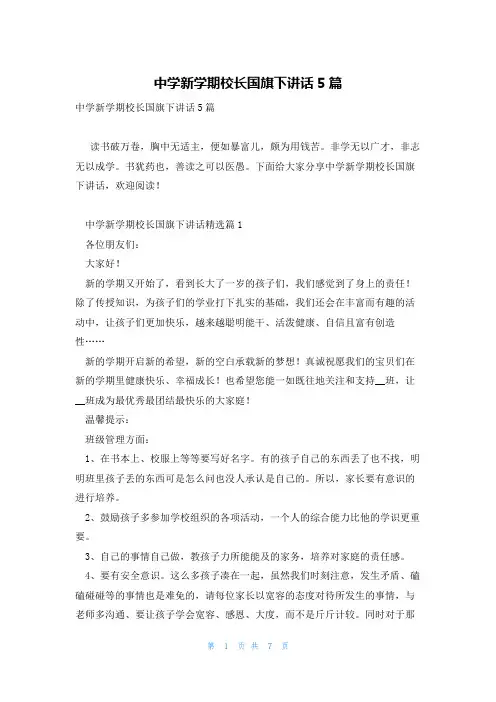 中学新学期校长国旗下讲话5篇