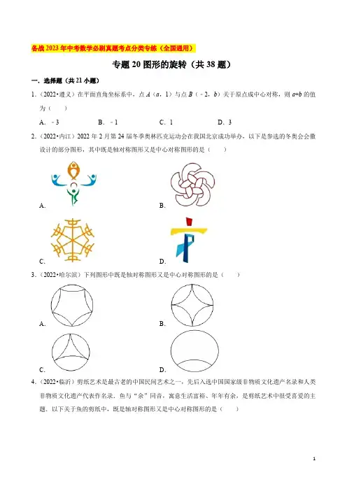 专题20图形的旋转(共38题)-备战2023年中考数学必刷真题考点分类专练(全国通用)【原卷版】