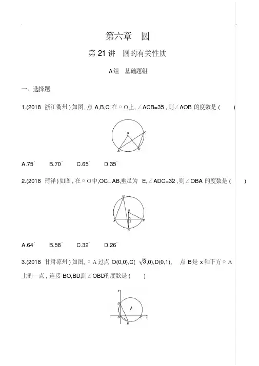 2019版泰安中考一轮复习《第21讲：圆的有关性质》精练含答案