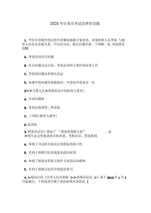 2020年公务员考试法律常识题22(含解析)
