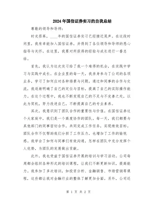2024年国信证券实习的自我总结