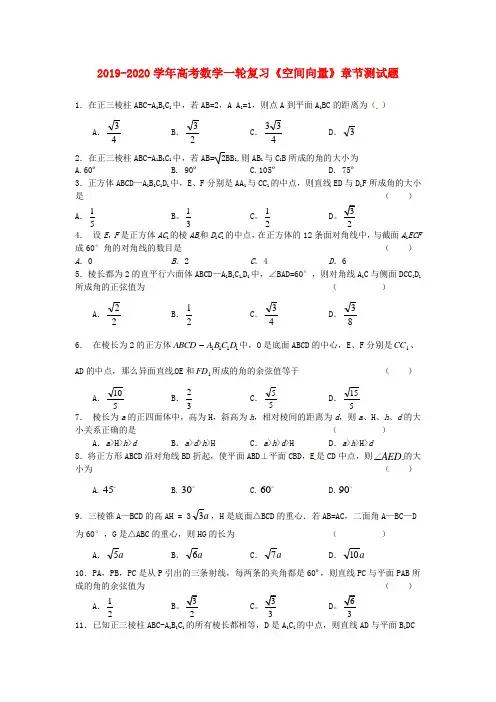 2019-2020学年高考数学一轮复习《空间向量》章节测试题