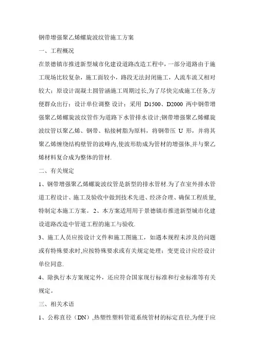 钢带增强聚乙烯螺旋波纹管施工方案1