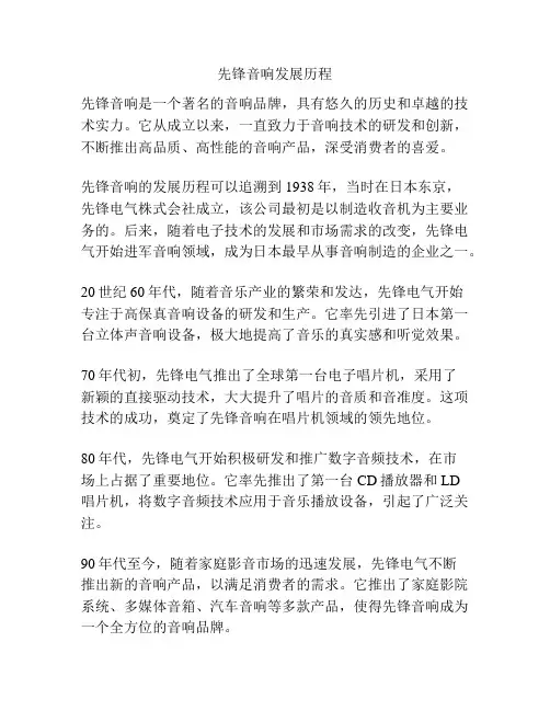 先锋音响发展历程