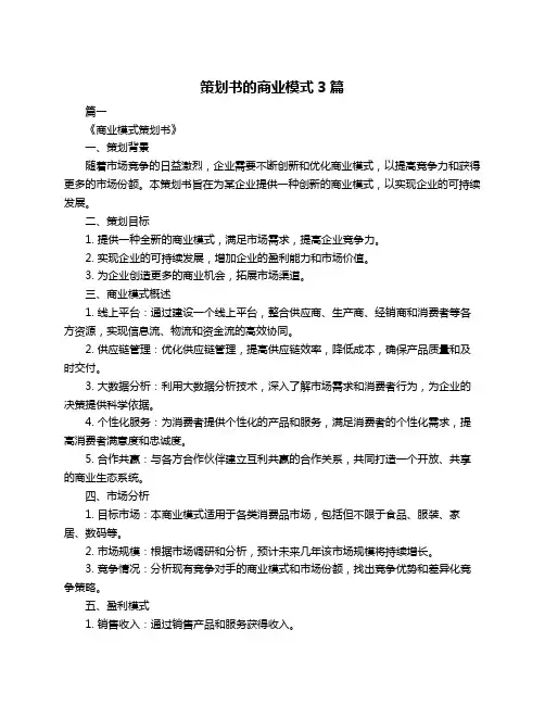 策划书的商业模式3篇