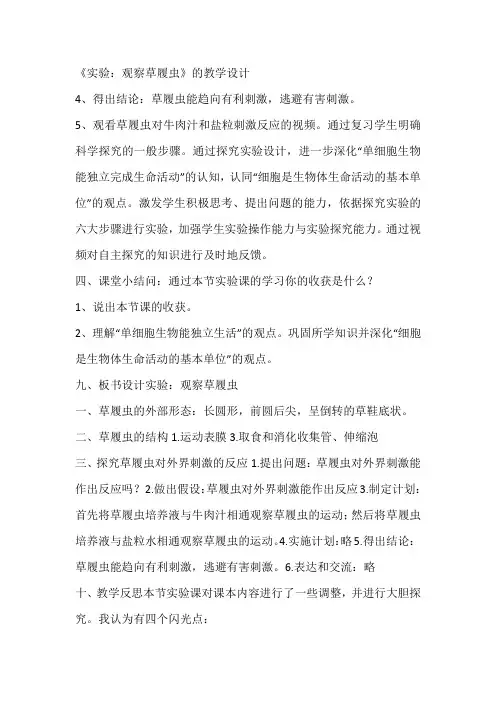 《实验：观察草履虫》的教学设计