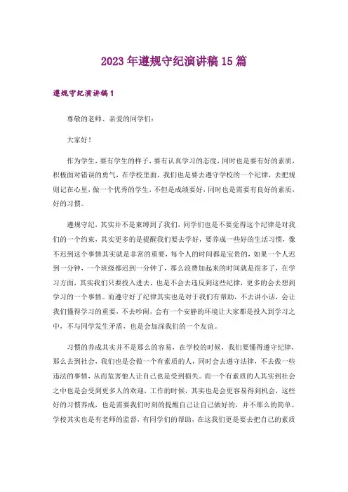 2023年遵规守纪演讲稿15篇