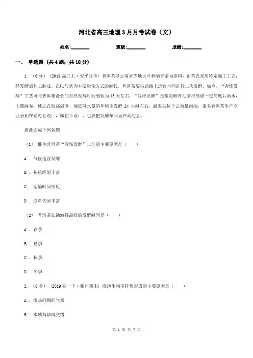 河北省高三地理3月月考试卷(文)