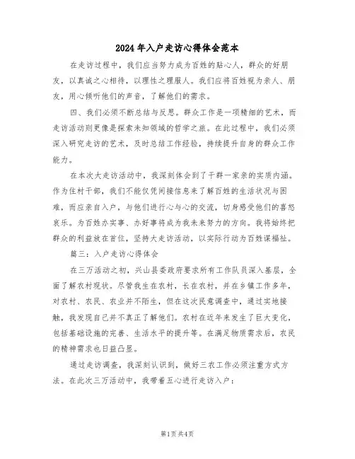 2024年入户走访心得体会范本（2篇）
