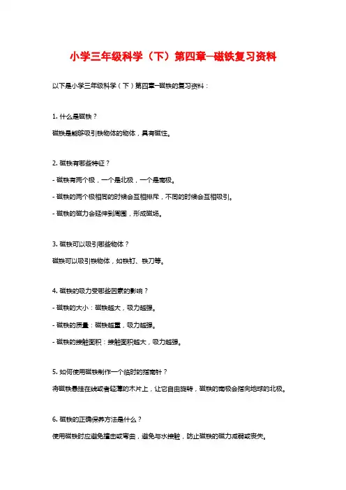 小学三年级科学(下)第四章─磁铁复习资料