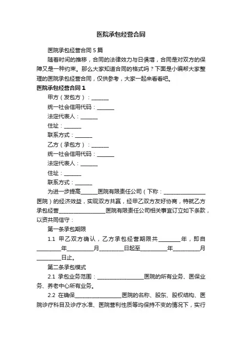 医院承包经营合同5篇