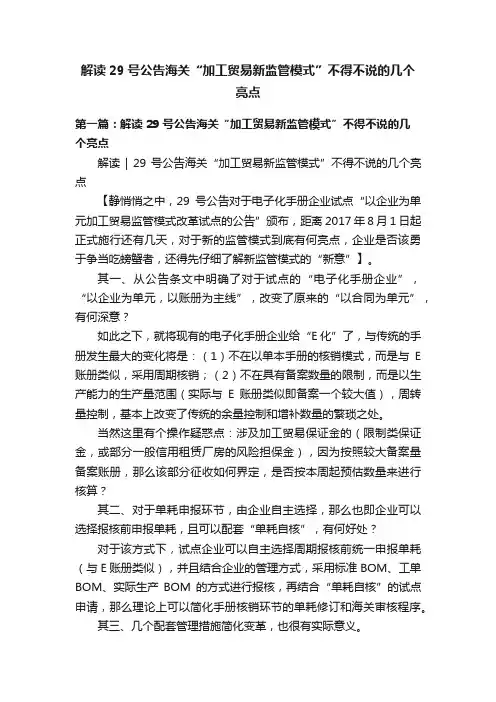解读29号公告海关“加工贸易新监管模式”不得不说的几个亮点