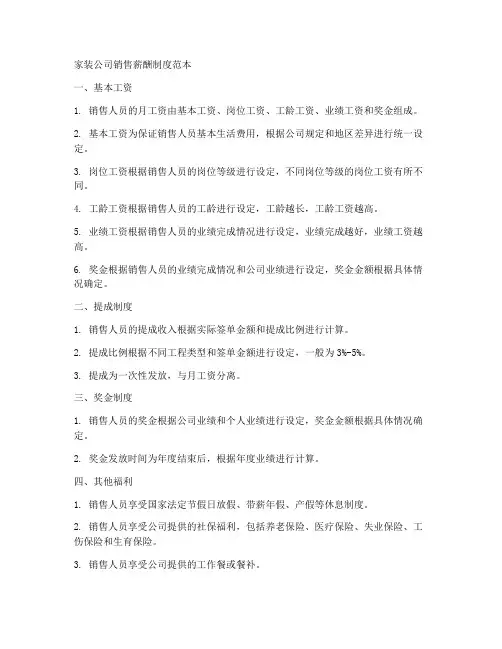 家装公司销售薪酬制度范本