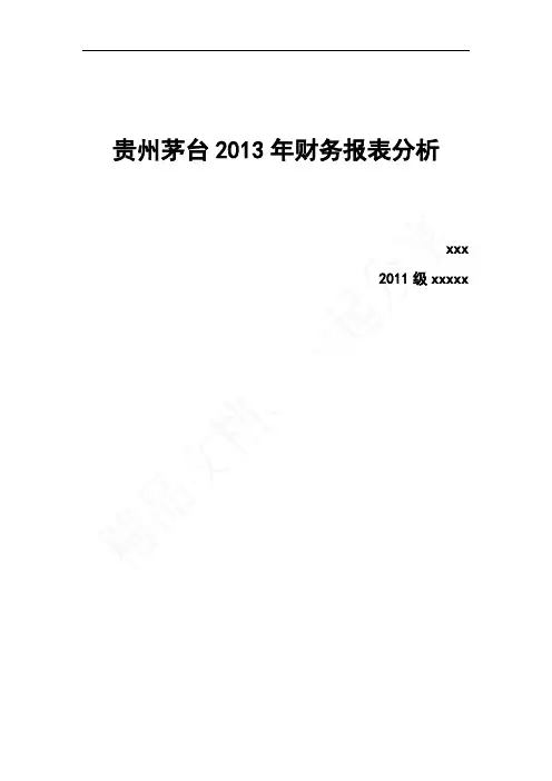 贵州茅台2013年财务报表分析
