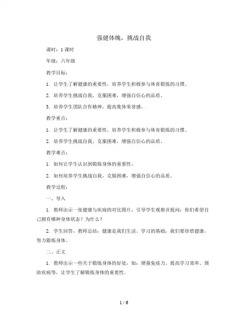 强健体魄,挑战自我(教学设计)2023-2024学年班队主题活动六年级
