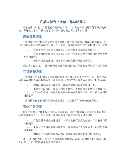 广播电视台上半年工作总结范文