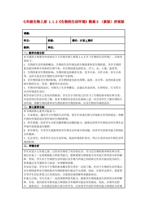 七年级生物上册1.1.2《生物的生活环境》教案2(新版)济南版