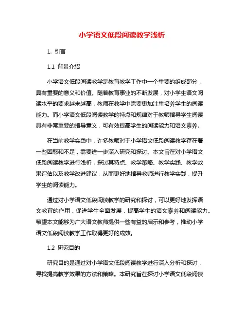小学语文低段阅读教学浅析