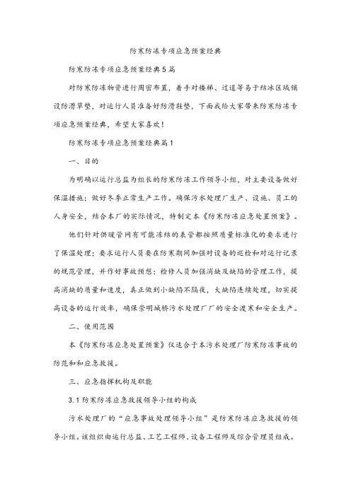 防寒防冻专项应急预案经典