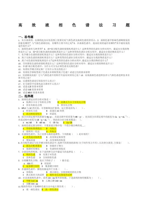 高效液相色谱习题及答案
