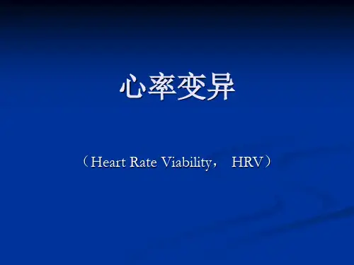 心率变异性简介