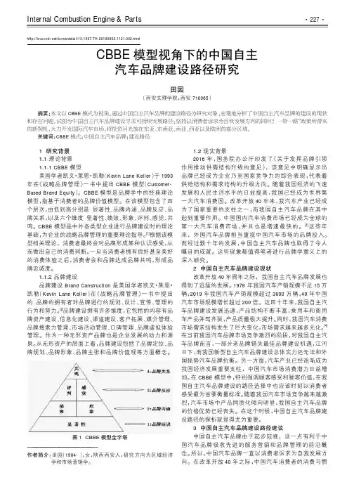 CBBE模型视角下的中国自主汽车品牌建设路径研究