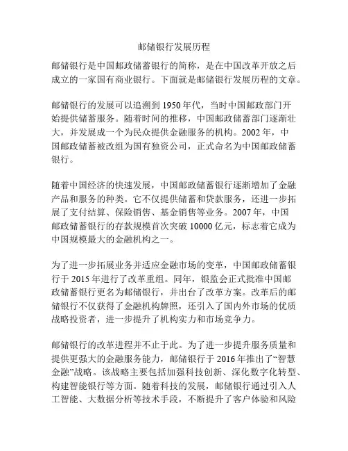 邮储银行发展历程