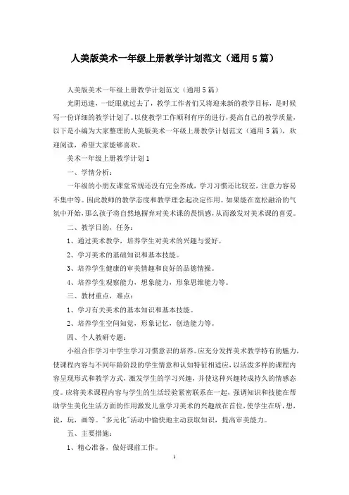 人美版美术一年级上册教学计划范文(通用5篇)