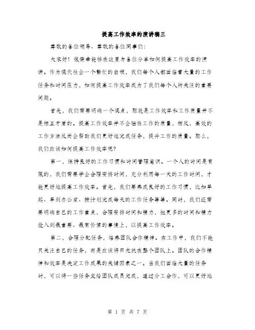 提高工作效率的演讲稿三（3篇）