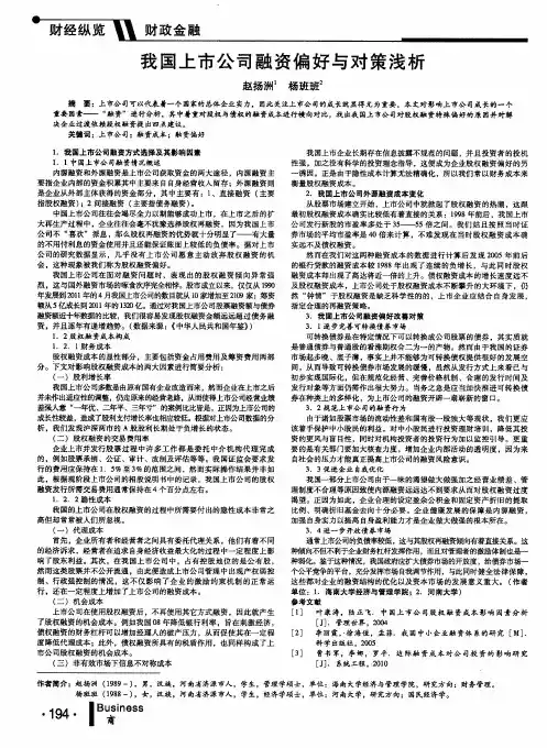 我国上市公司融资偏好与对策浅析