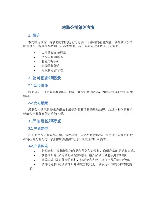 烤肠公司策划方案