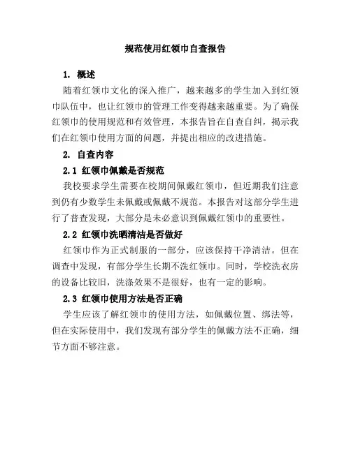 规范使用红领巾自查报告