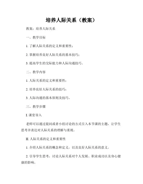 培养人际关系(教案)