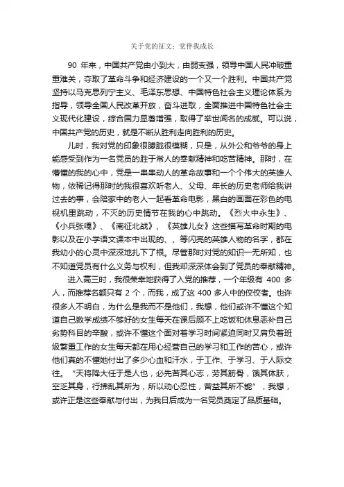 关于党的征文：党伴我成长_作文700字_建党节作文_