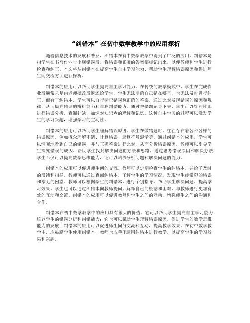“纠错本”在初中数学教学中的应用探析
