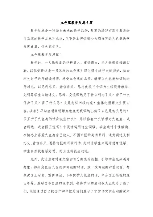 九色鹿教学反思6篇