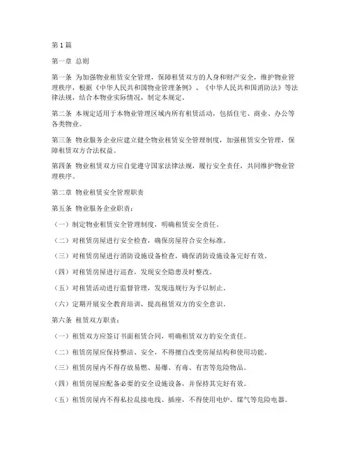 物业租赁安全管理规定(3篇)