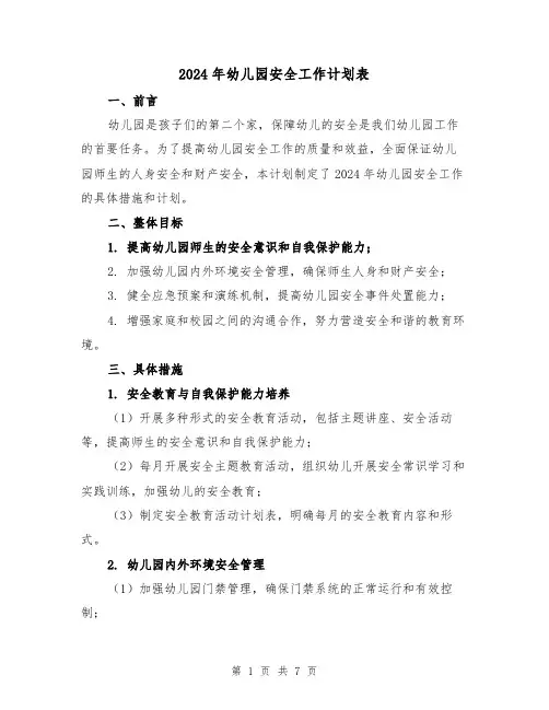 2024年幼儿园安全工作计划表（2篇）
