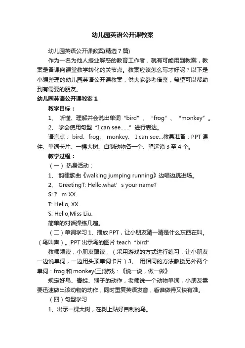 幼儿园英语公开课教案（精选7篇）
