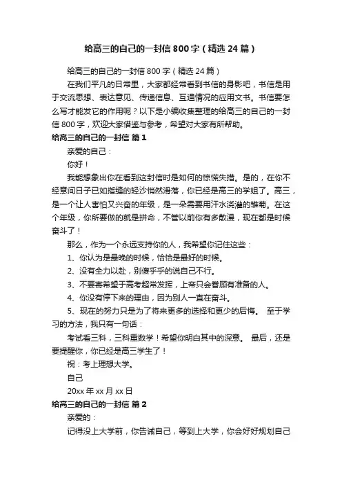 给高三的自己的一封信800字（精选24篇）